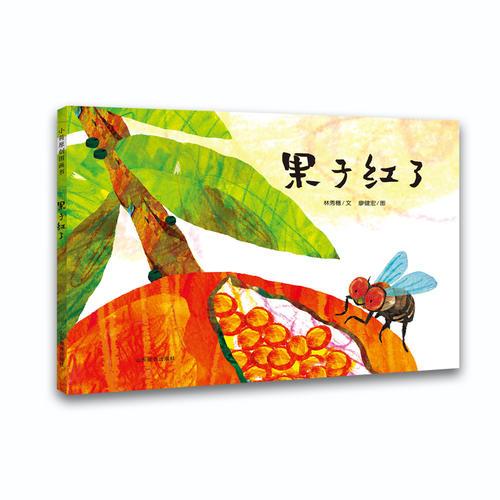 果子紅了 食物知識(shí)鏈故事趣味繪本 豐子愷圖畫書獎(jiǎng) 信誼圖畫書獎(jiǎng)作者林秀穗廖健宏