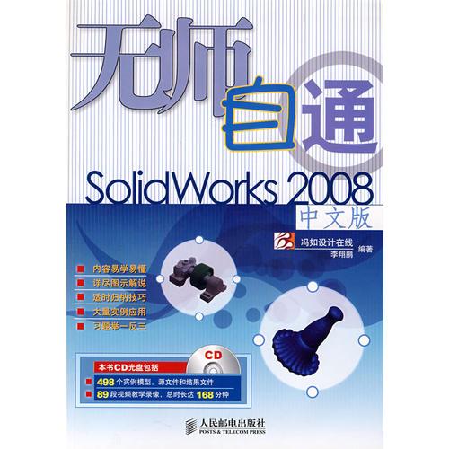 無師自通Solidworks 2008中文版(1CD)