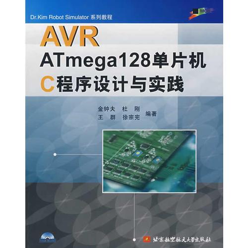 AVR ATmega128单片机C程序设计与实践