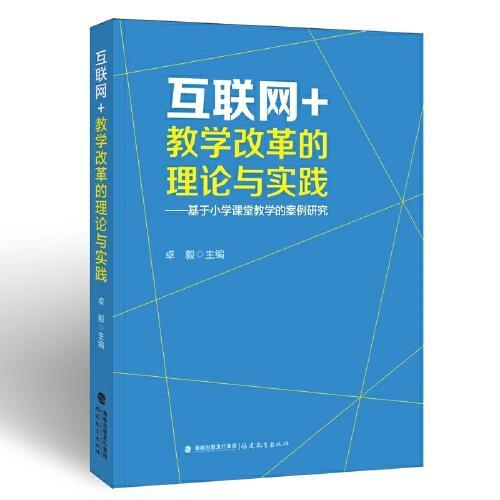 小學課堂改革與實踐研究