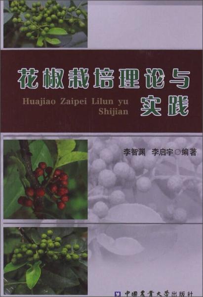 花椒栽培理論與實踐