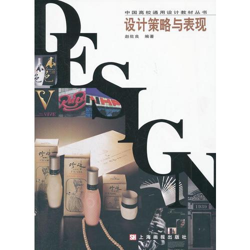 中國高校通用設計教材 設計策略與表現(xiàn)