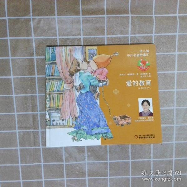 爱的教育 : 幼儿版