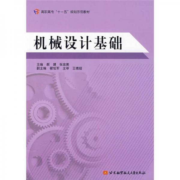機(jī)械設(shè)計基礎(chǔ)