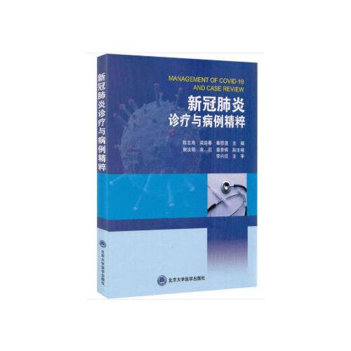 新冠肺炎診療與病例精萃
