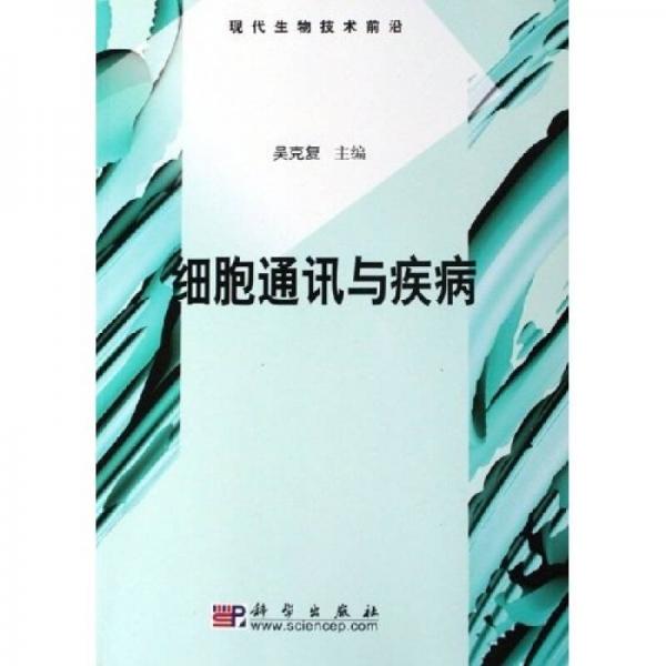 细胞通讯与疾病：现代生物技术前沿