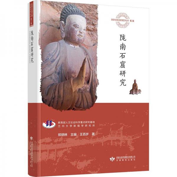 隴南石窟研究