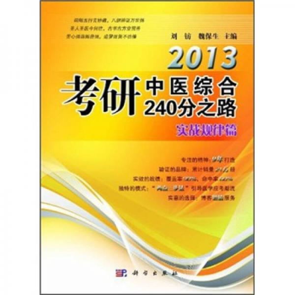 2013考研中醫(yī)綜合240分之路：實(shí)戰(zhàn)規(guī)律篇