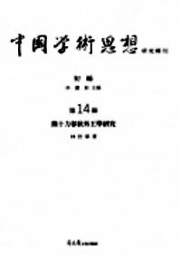 中國學術思想研究輯刊 . 