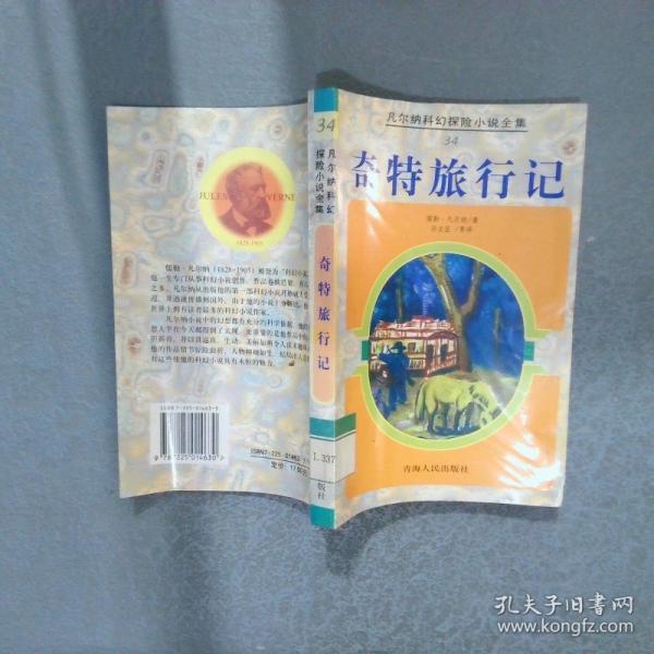 奇特旅行記