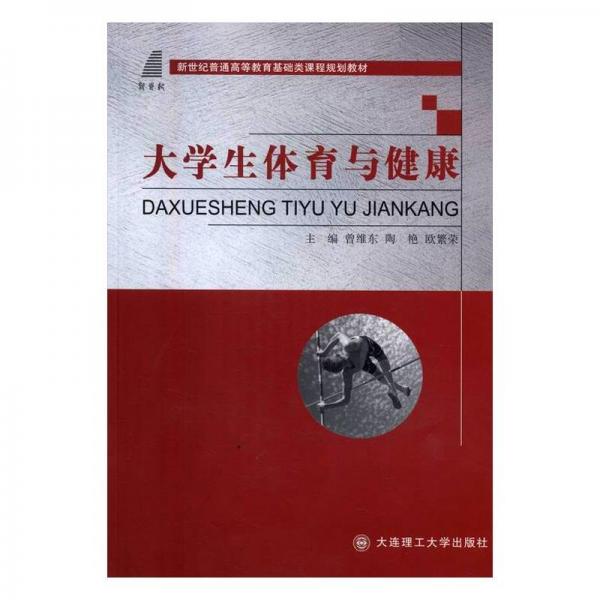 全新正版圖書 大學(xué)生體育與健康曾維東大連理工大學(xué)出版社9787568505635 體育高等教育教材