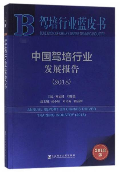 中国驾培行业发展报告（2018）/驾培行业蓝皮书