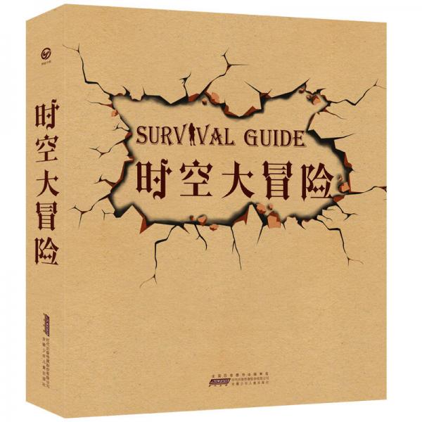 時(shí)空大冒險(xiǎn)：叢林世界大冒險(xiǎn)+恐龍世界大冒險(xiǎn)（套裝共2冊(cè)）