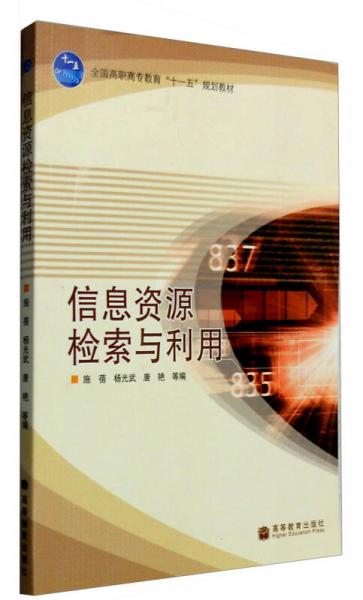 信息資源檢索與利用