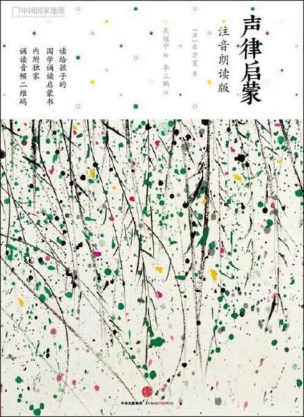 声律启蒙：注音朗读版：中国国家地理图书出品