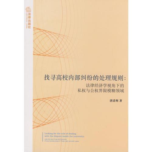 找尋高校內(nèi)部糾紛的處理規(guī)則