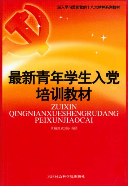 深入學(xué)習(xí)貫徹黨的十八大精神系列教材：最新青年學(xué)生入黨培訓(xùn)教材