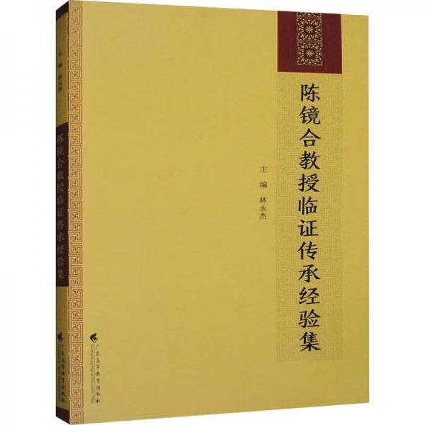 陳鏡合教授臨證傳承經(jīng)驗(yàn)集