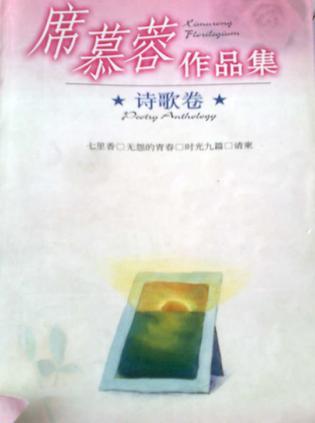 席慕容作品集（詩歌卷）