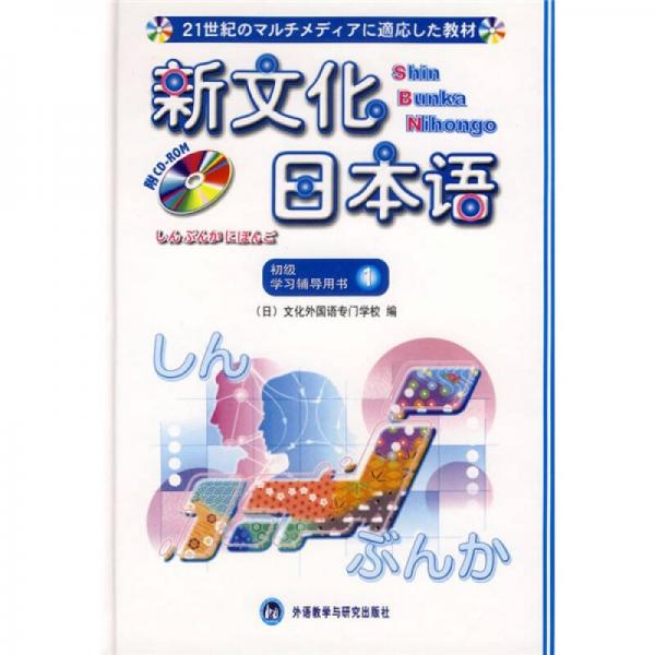 新文化日本語