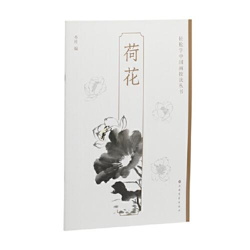 荷花-轻松学中国画技法丛书