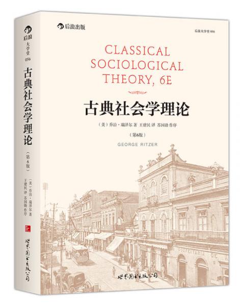 古典社会学理论（第6版）