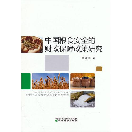 中国粮食安全的财政保障政策研究