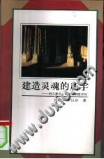 建造靈魂的廟宇