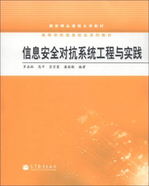 国家精品课程主讲教材·高等学校信息安全系列教材：信息安全对抗系统工程与实践