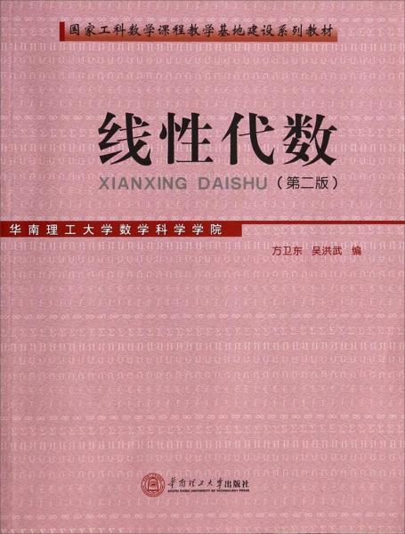 國家工科數(shù)學(xué)課程教學(xué)基地建設(shè)系列教材：線性代數(shù)