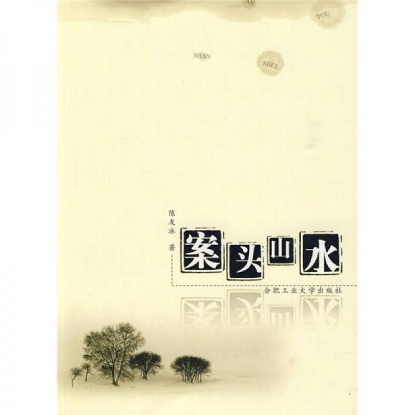 案頭山水