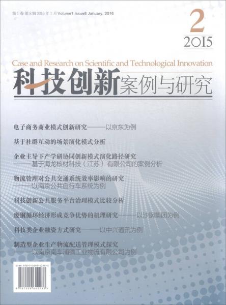 科技创新案例与研究（第1卷 第8辑 2016年1月）