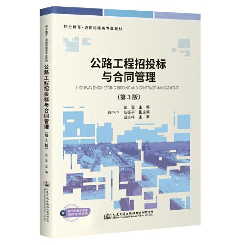 公路工程招投標與合同管理（第3版）
