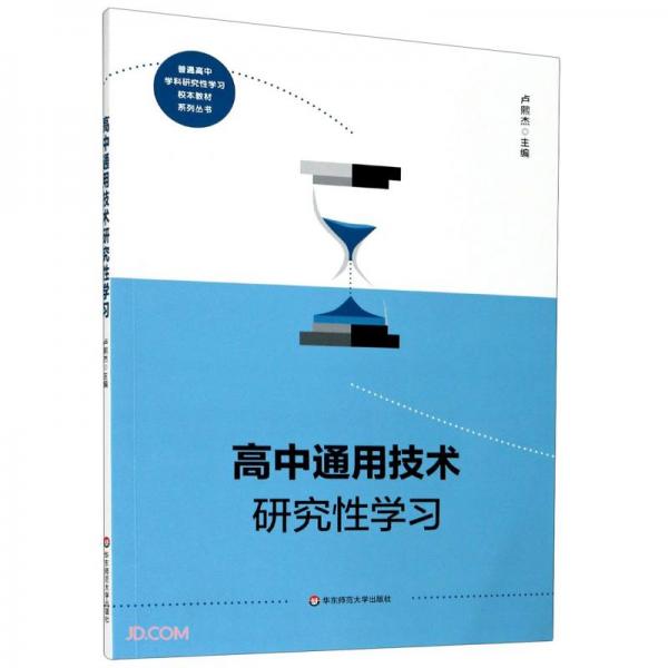 高中通用技術研究性學習/普通高中學科研究性學習校本教材系列叢書