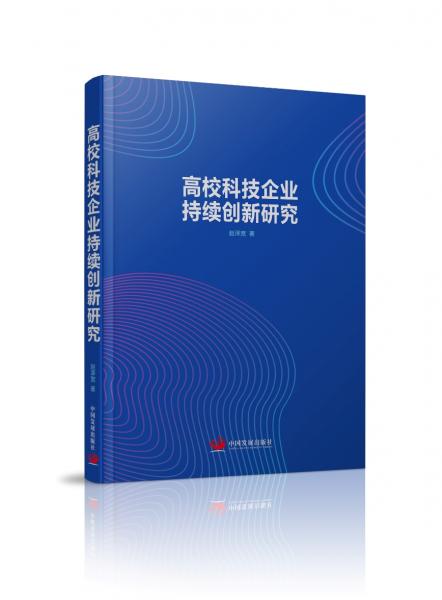 高校科技企业持续创新研究