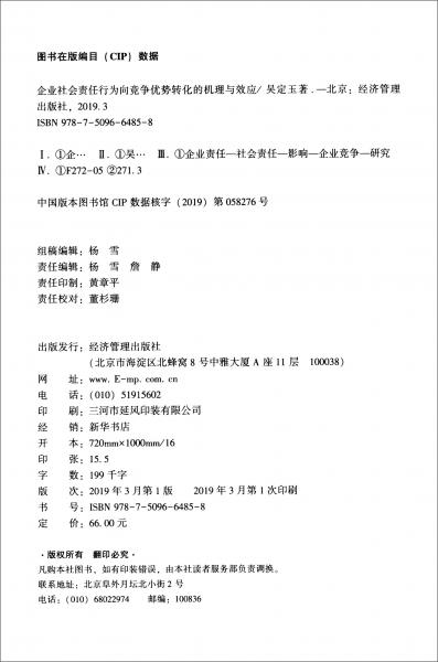 企業(yè)社會(huì)責(zé)任行為向競爭優(yōu)勢轉(zhuǎn)化的機(jī)理與效應(yīng)