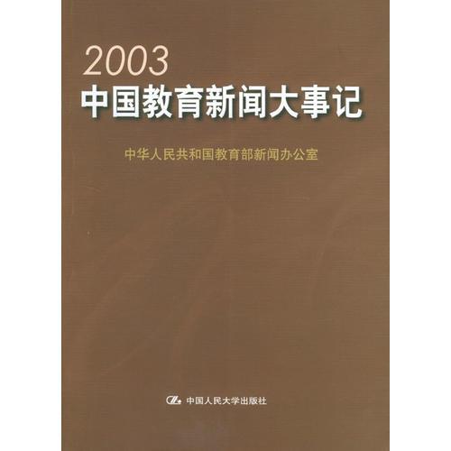 2003中国教育新闻大事记