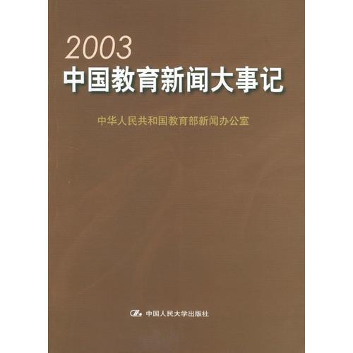 2003中國教育新聞大事記
