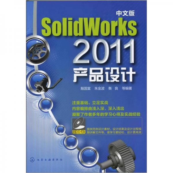 中文版SolidWoks 2011產(chǎn)品設(shè)計(jì)