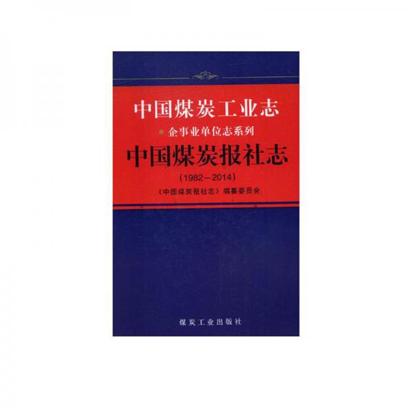 中國煤炭工業(yè)志·中國煤炭報社志（1982-2014）