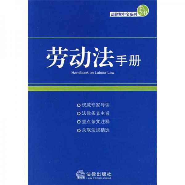 勞動(dòng)法手冊