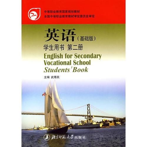 英語（基礎(chǔ)版）學(xué)生用書  第二冊