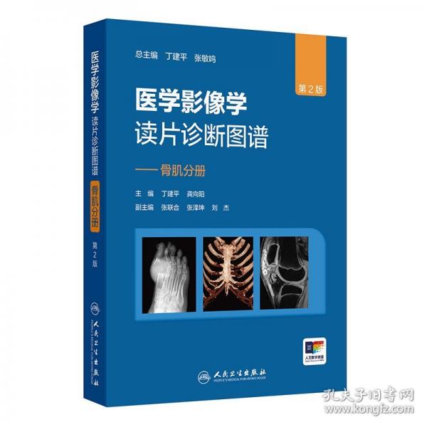 醫(yī)學影像學讀片診斷圖譜——骨肌分冊