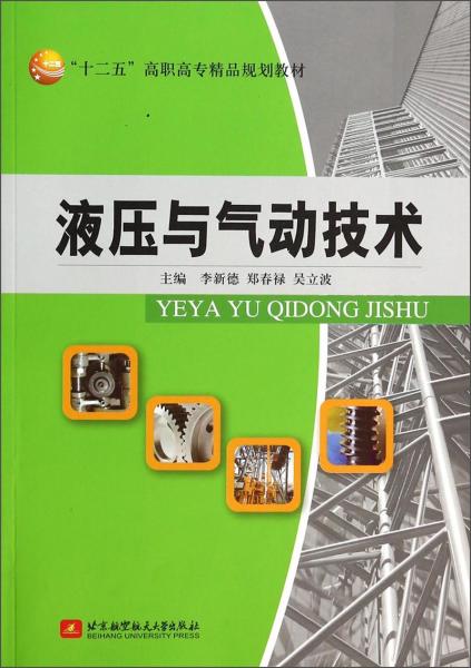 液壓與氣動技術(shù)