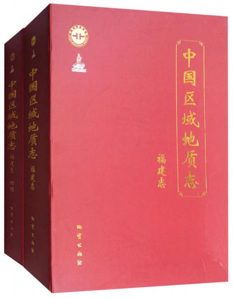 福建志（套装共2册）/中国区域地质志