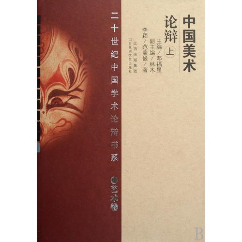 中國美術(shù)論辯(上下藝術(shù)卷)/二十世紀(jì)中國學(xué)術(shù)論辯書系