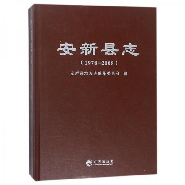 安新縣志（1978-2008）