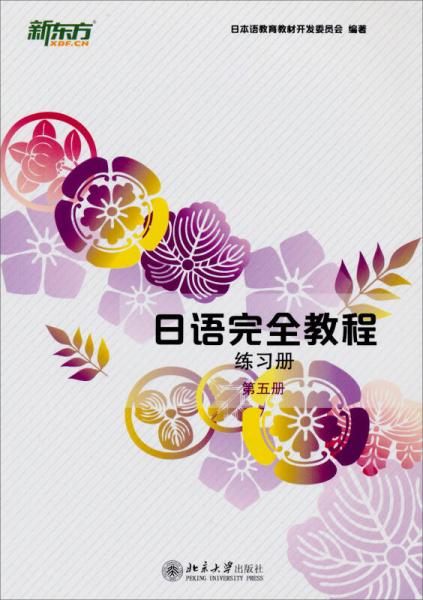 日語(yǔ)完全教程·練習(xí)冊(cè)（第五冊(cè)）（日文版）