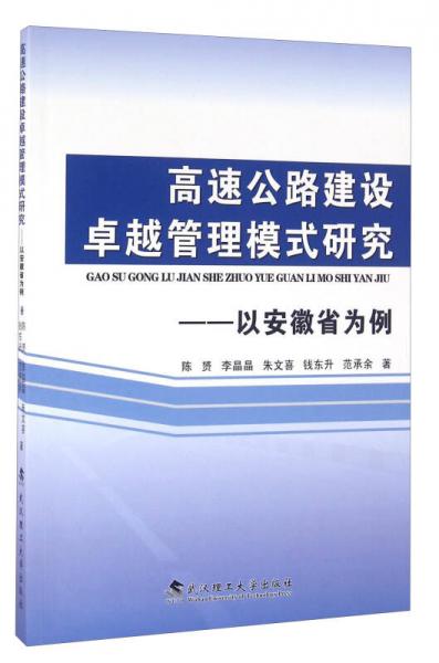 高速公路建設(shè)卓越管理模式研究：以安徽省為例