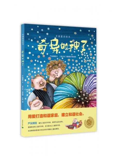 中國童話繪本：奇異的種子